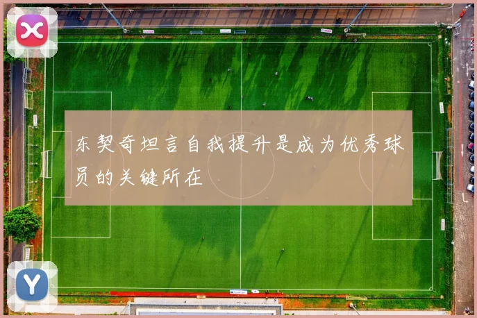 东契奇坦言自我提升是成为优秀球员的关键所在