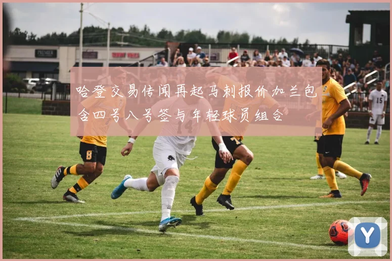 哈登交易传闻再起马刺报价加兰包含四号八号签与年轻球员组合
