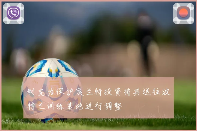 耐克为保护莫兰特投资将其送往波特兰训练基地进行调整