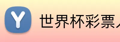 世界杯彩票入口 logo